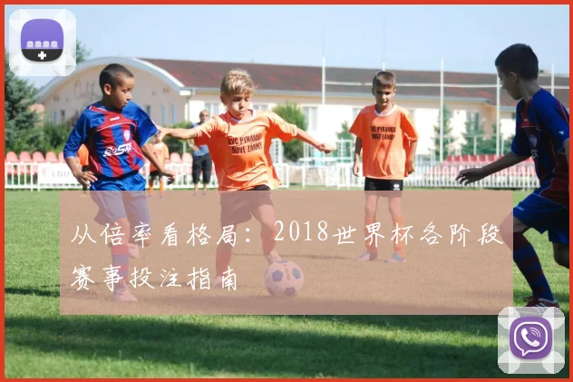 从倍率看格局：2018世界杯各阶段赛事投注指南