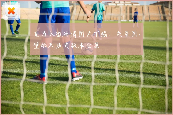 皇马队徽高清图片下载：矢量图、壁纸及历史版本合集