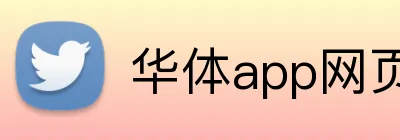 华体app网页登录入口 Logo